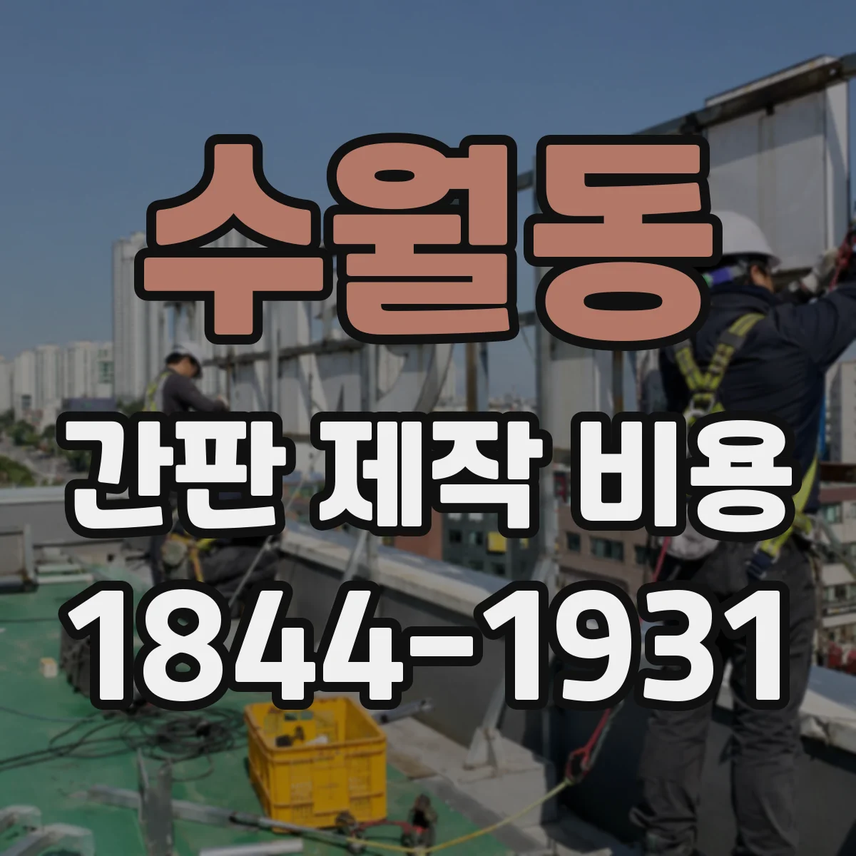 수월동 간판 제작 비용
