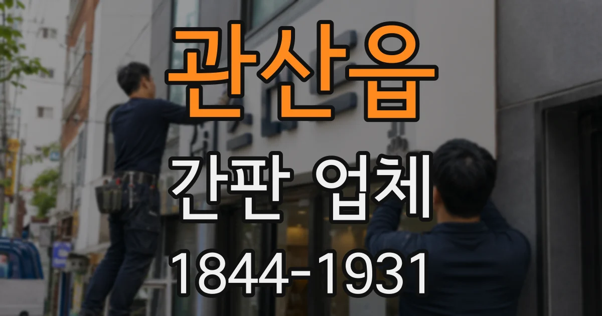 관산읍 간판 업체