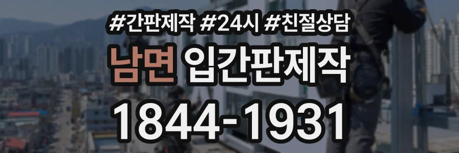 남면 입간판제작 상담 전화 1844-1931