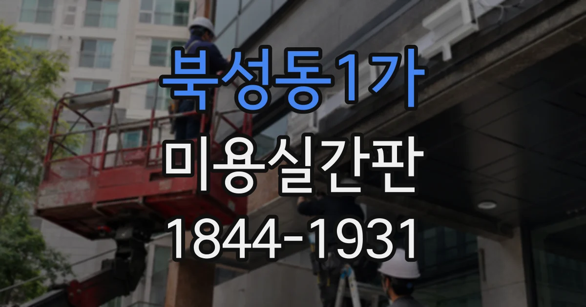 북성동1가 미용실간판