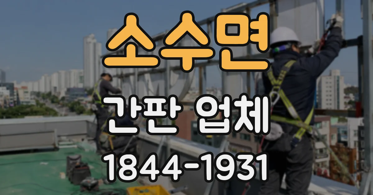 소수면 간판 업체