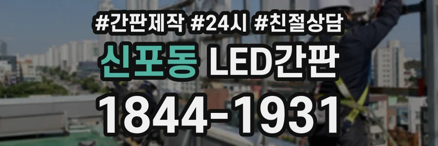 신포동 LED간판 상담 전화 1844-1931