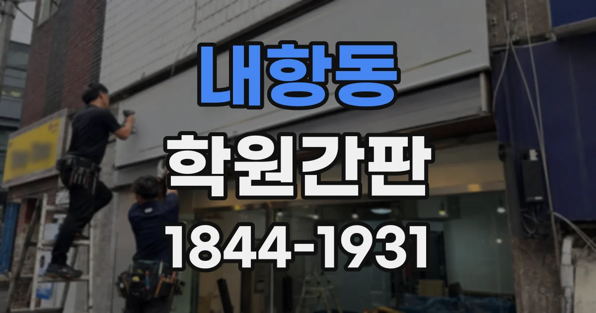 내항동 학원간판