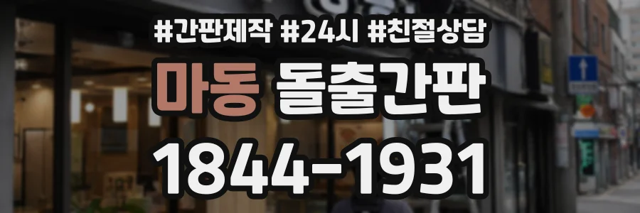 마동 돌출간판 상담 전화 1844-1931