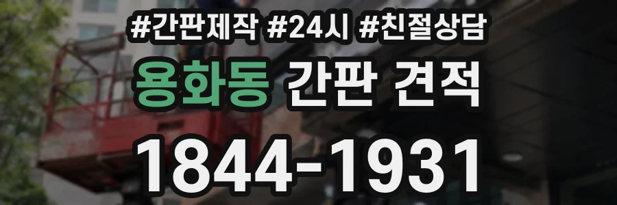 용화동 간판 견적