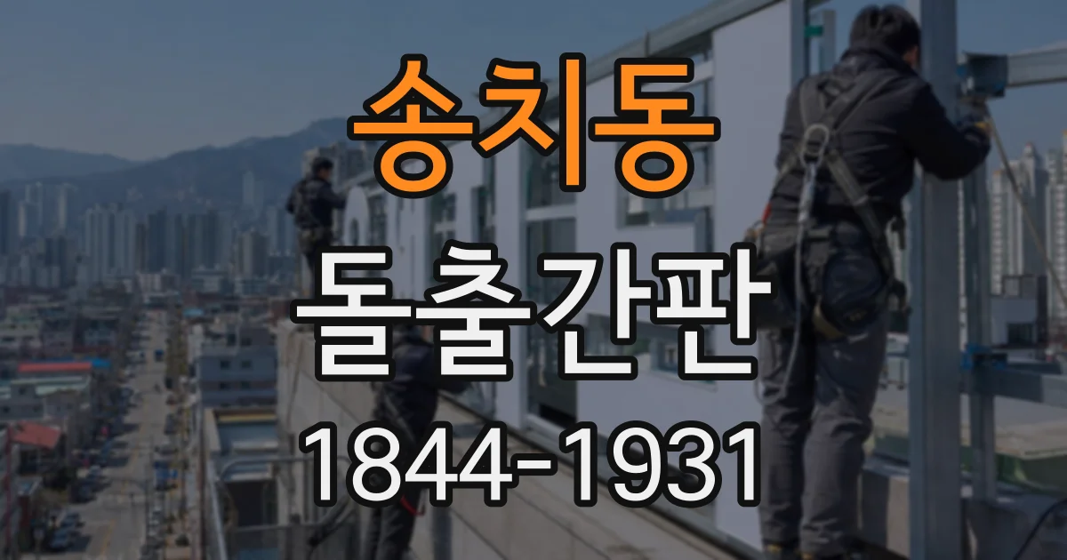 송치동 돌출간판