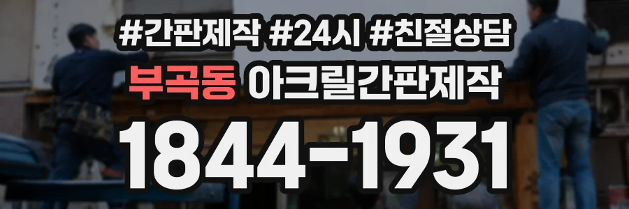 부곡동 아크릴간판제작 상담 전화 1844-1931