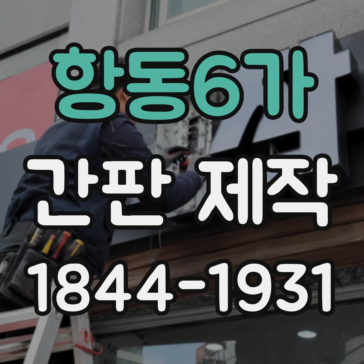 항동6가 간판 제작