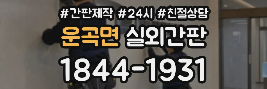 운곡면 실외간판 상담 전화 1844-1931
