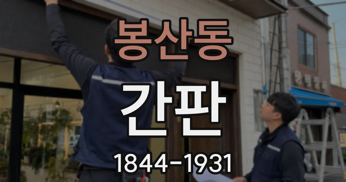 봉산동 간판