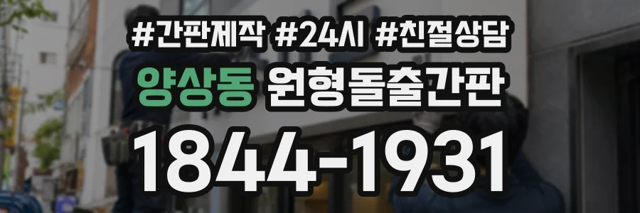 양상동 원형돌출간판 상담 전화 1844-1931