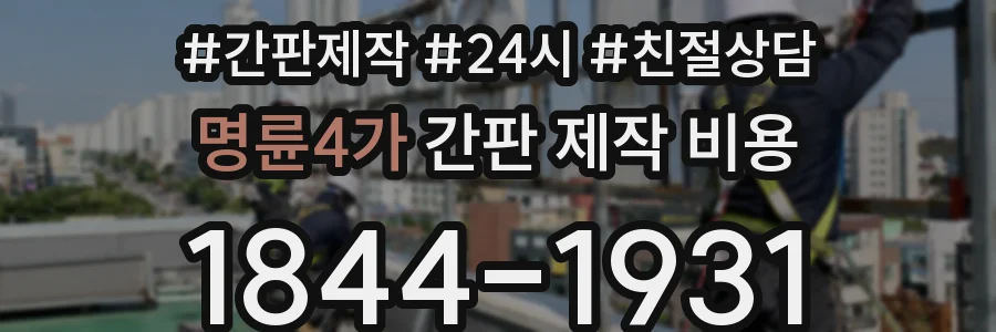 명륜4가 간판 제작 비용