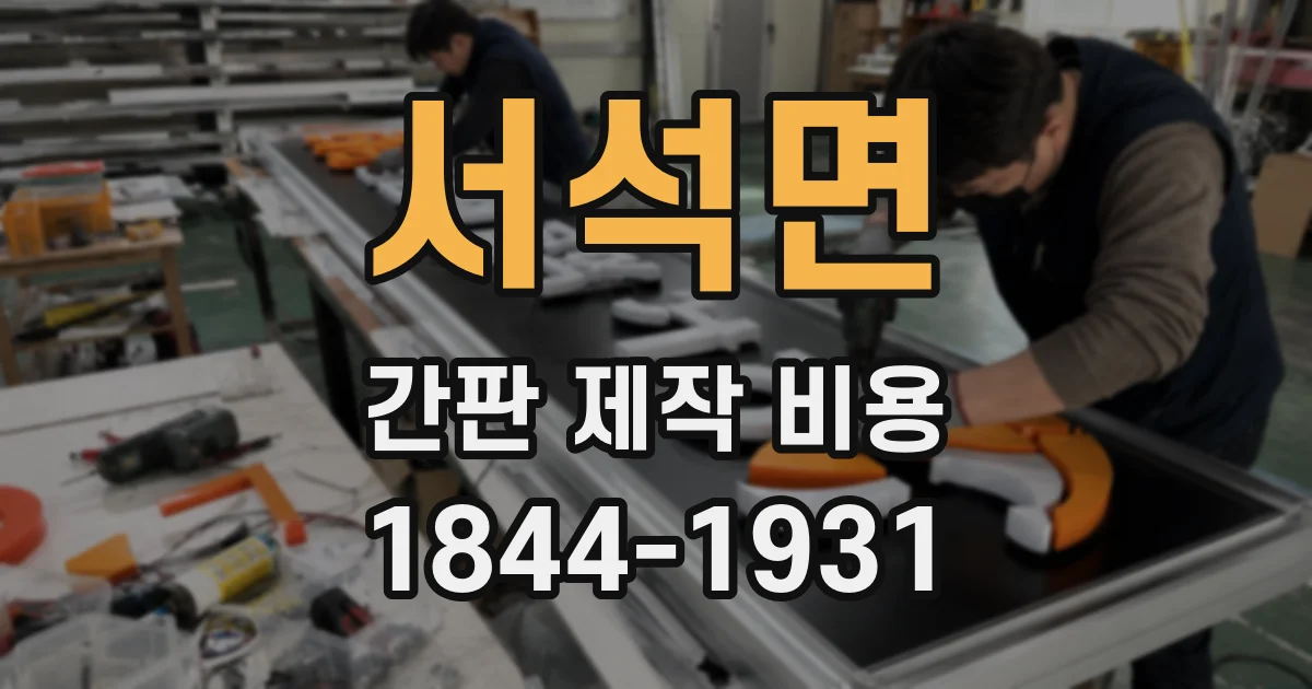 서석면 간판 제작 비용