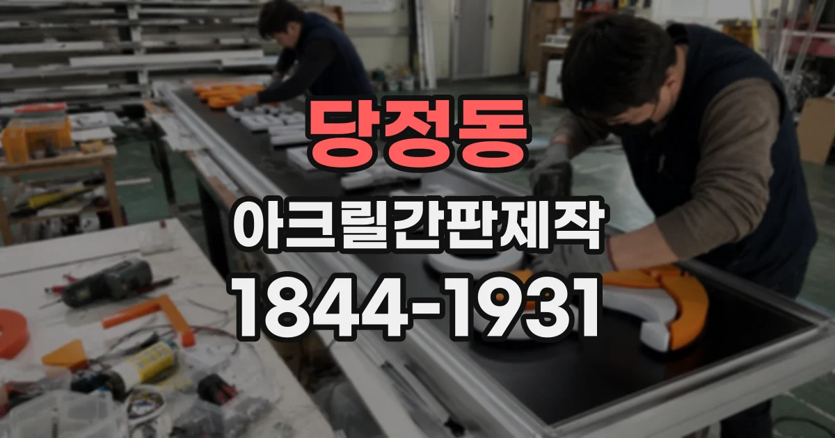 당정동 아크릴간판제작