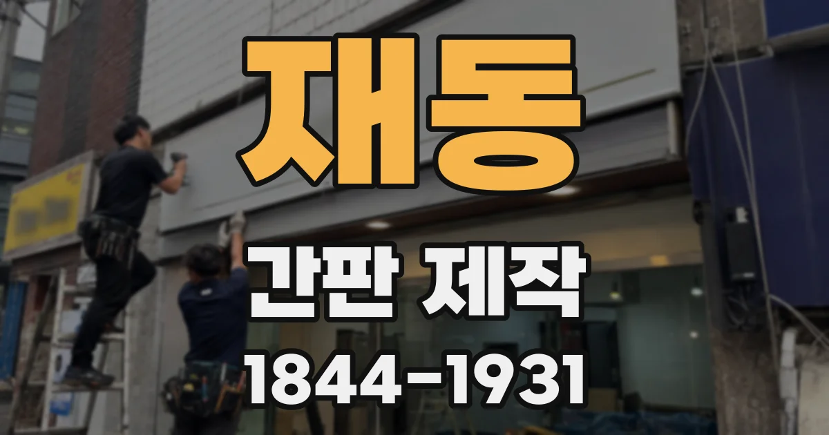재동 간판 제작
