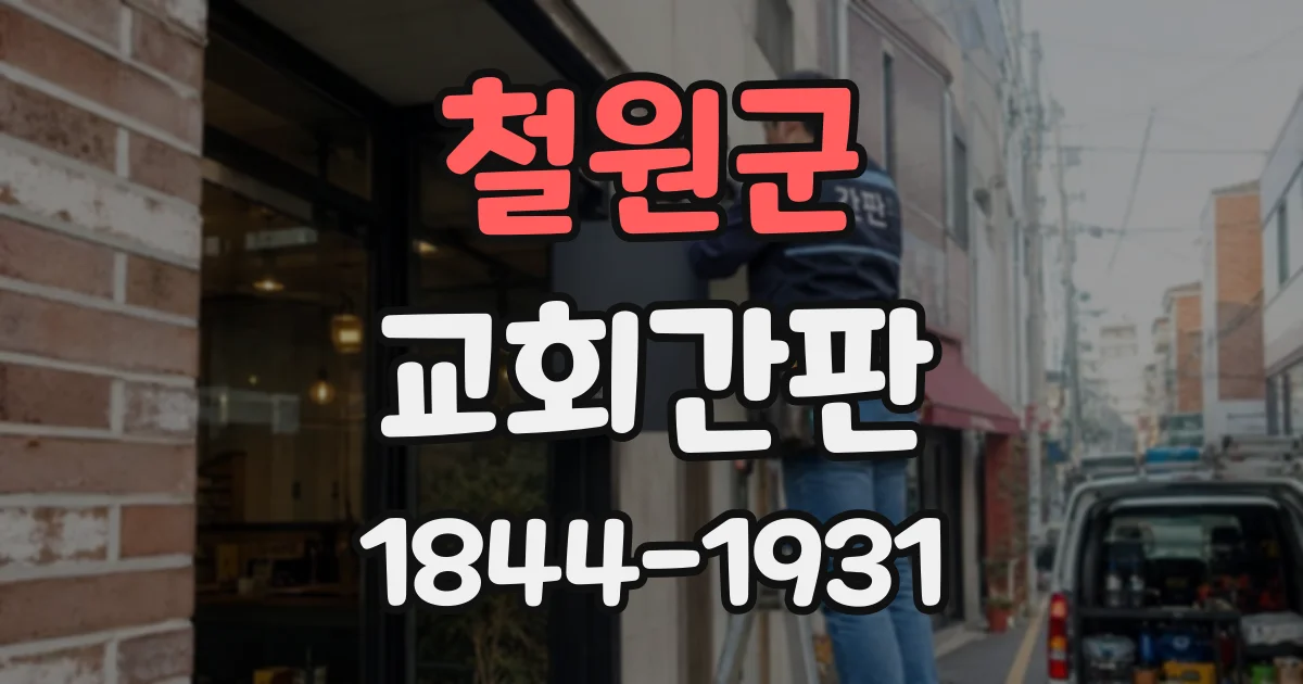철원군 교회간판