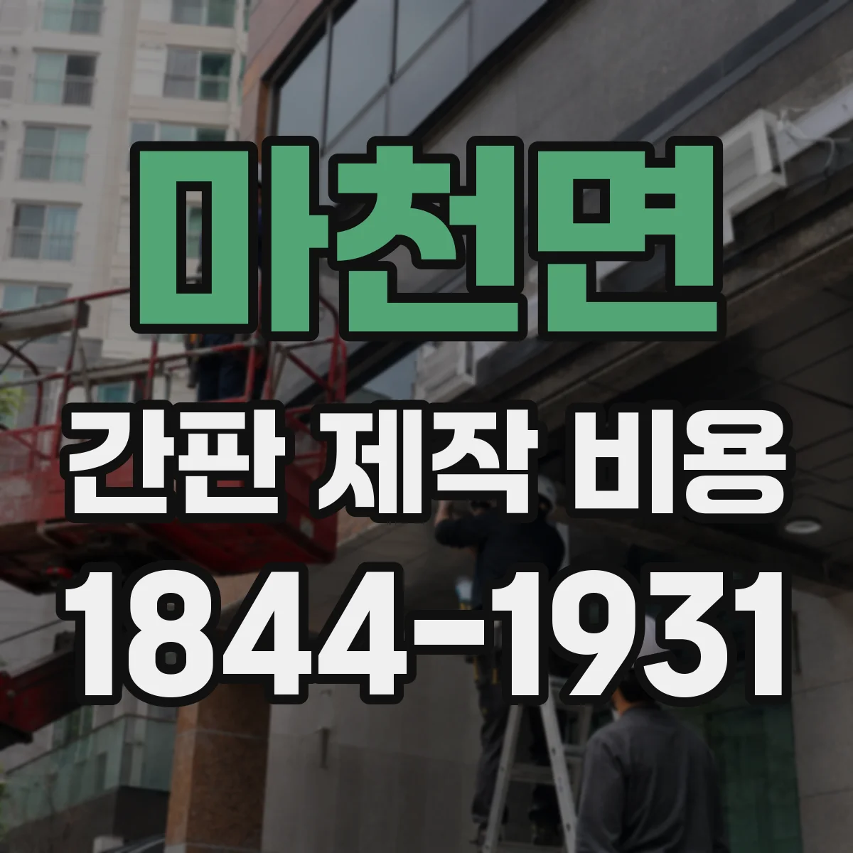 마천면 간판 제작 비용