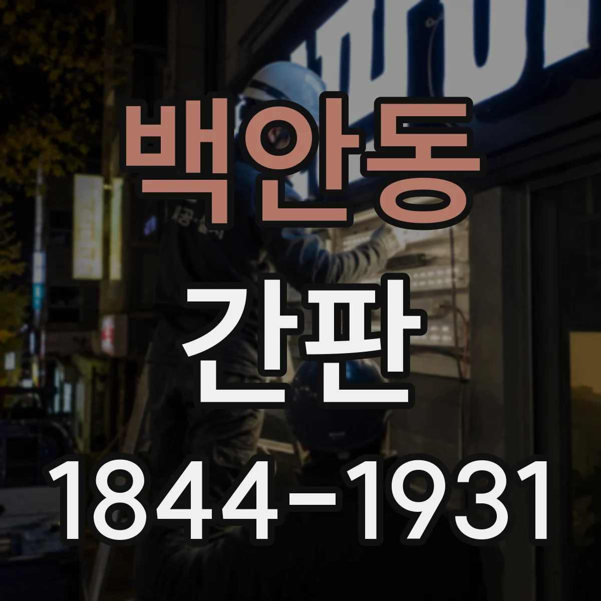 백안동 간판