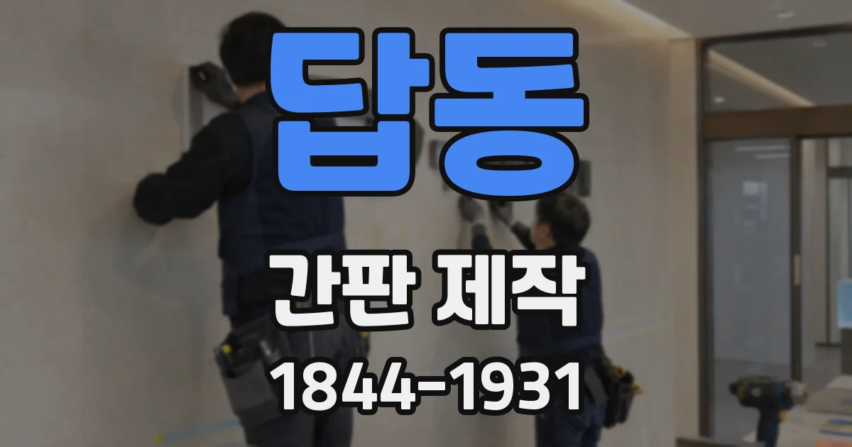답동 간판 제작
