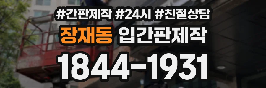 장재동 입간판제작 상담 전화 1844-1931