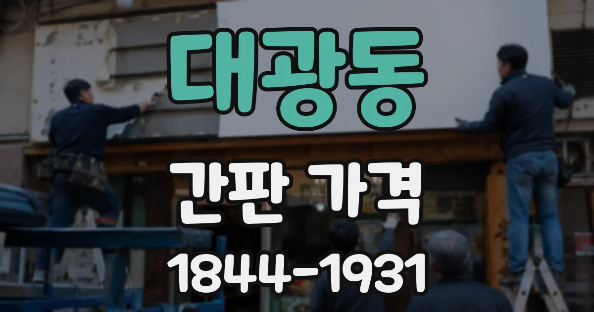 대광동 간판 가격