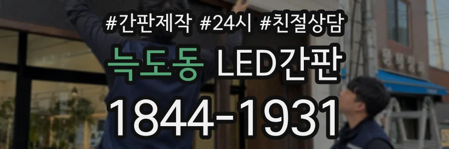 늑도동 LED간판 상담 전화 1844-1931