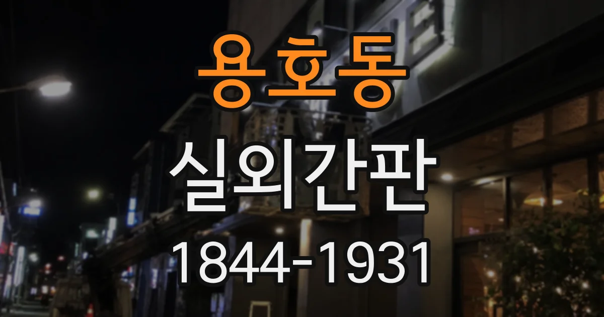 용호동 실외간판