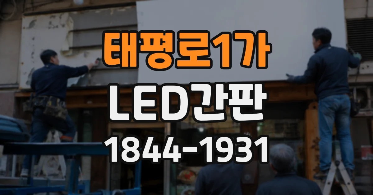 태평로1가 LED간판