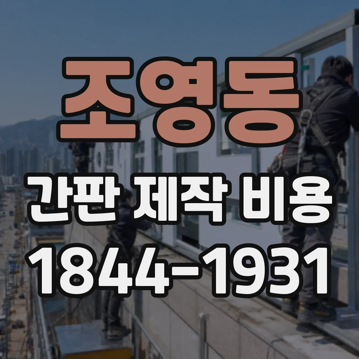 조영동 간판 제작 비용