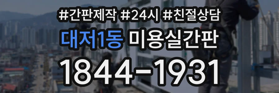 대저1동 미용실간판 상담 전화 1844-1931