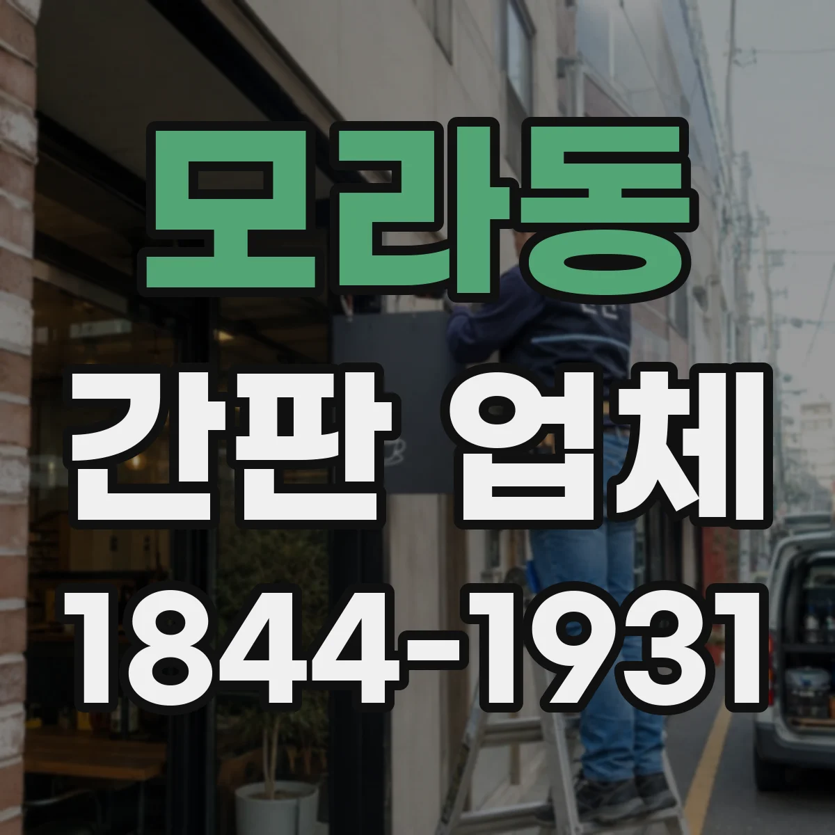 모라동 간판 업체