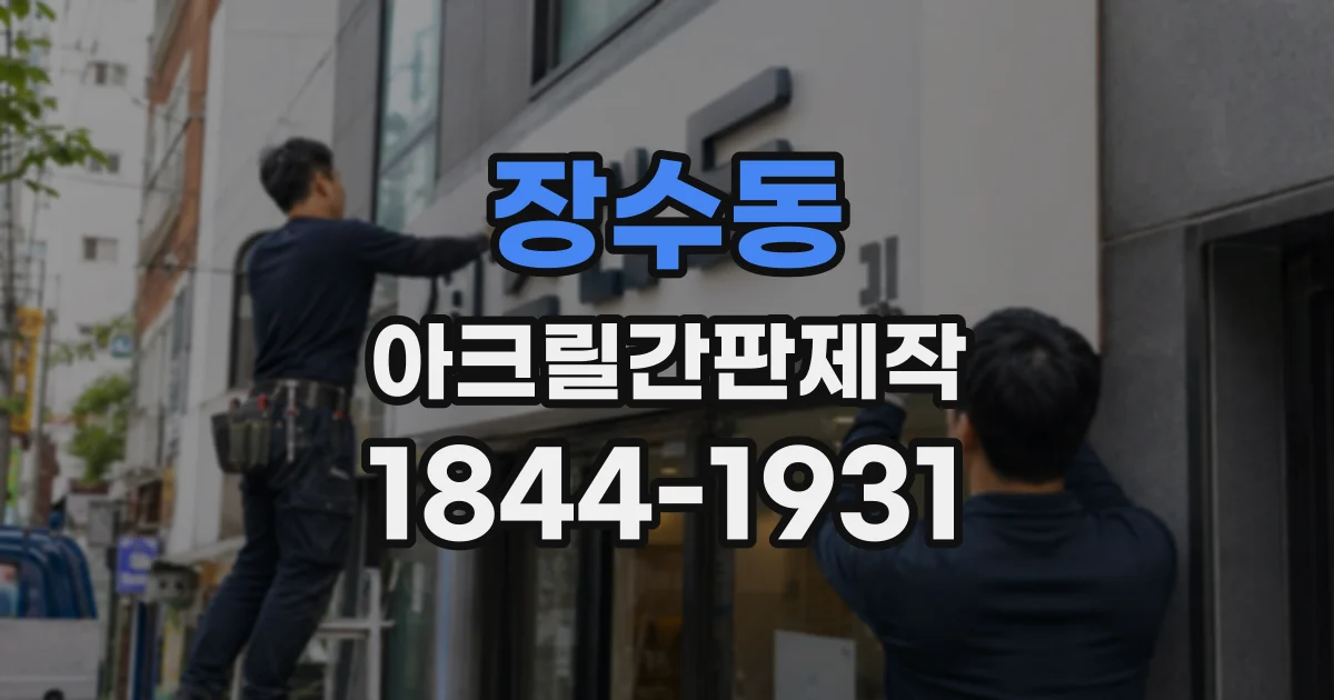 장수동 아크릴간판제작
