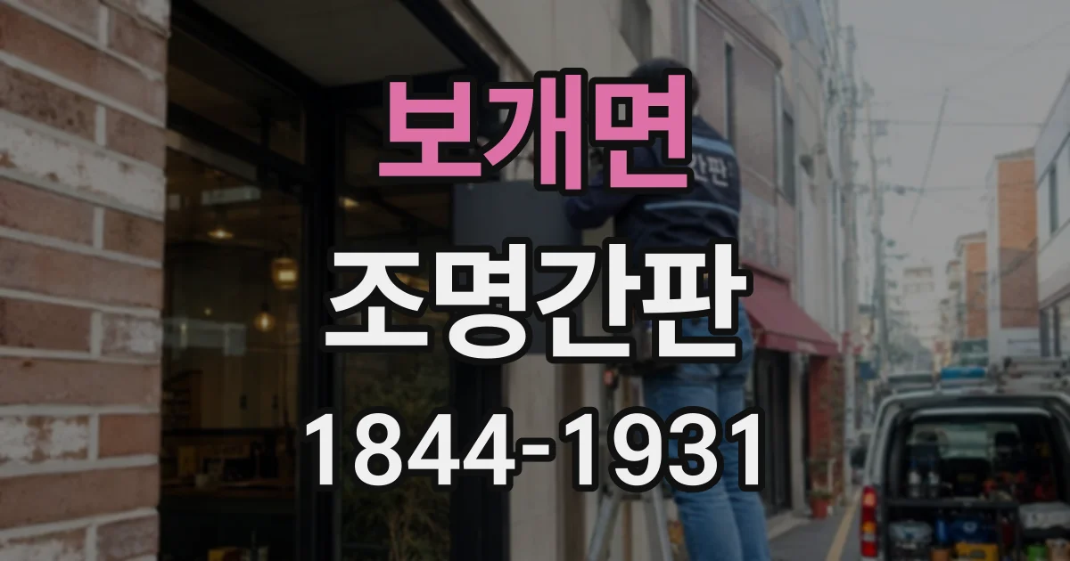 보개면 조명간판