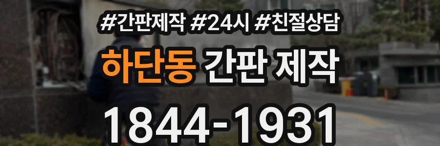 하단동 간판 제작