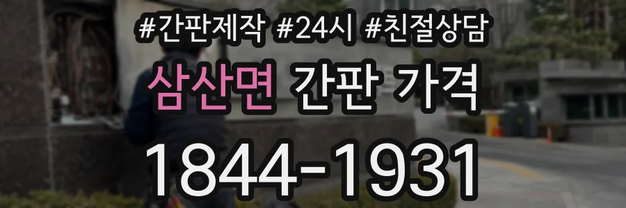 삼산면 간판 가격
