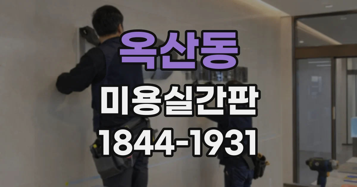 옥산동 미용실간판