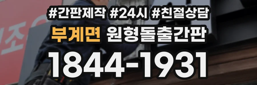 부계면 원형돌출간판 상담 전화 1844-1931