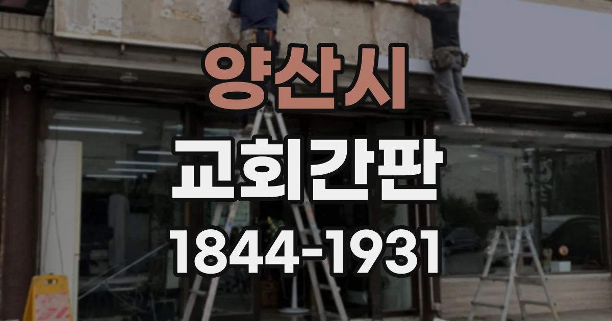 양산시 교회간판