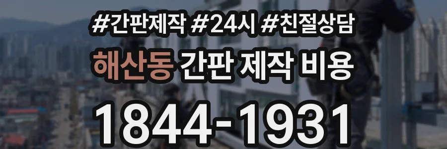 해산동 간판 제작 비용