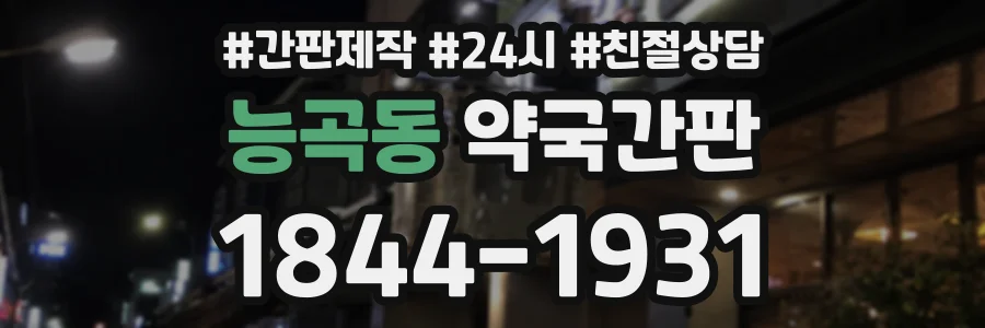 능곡동 약국간판 상담 전화 1844-1931