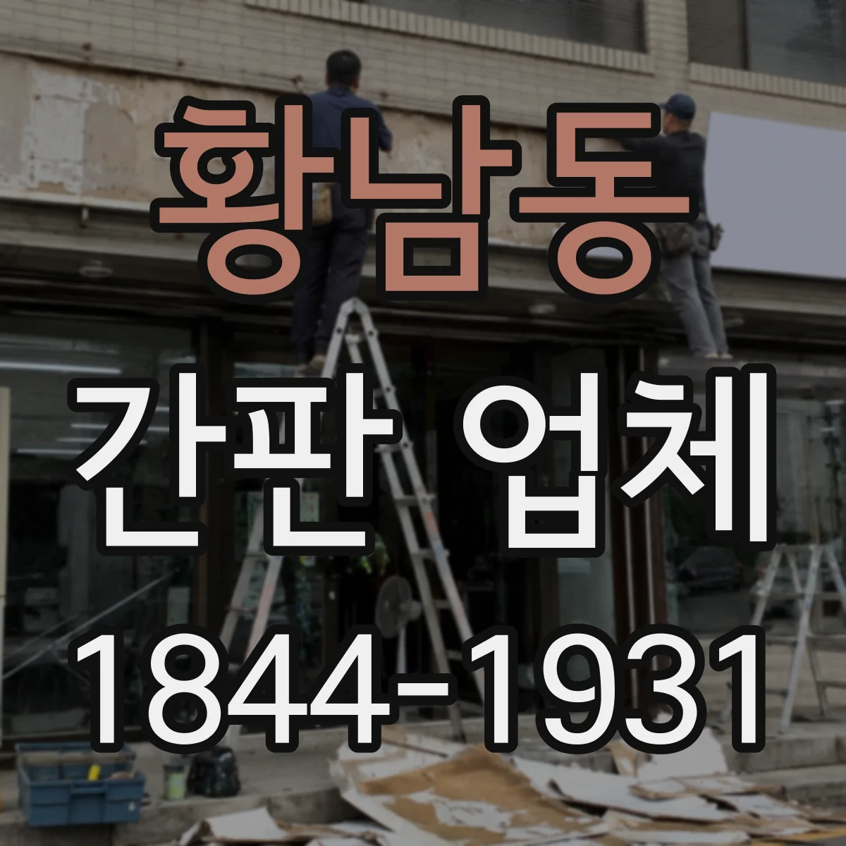 황남동 간판 업체