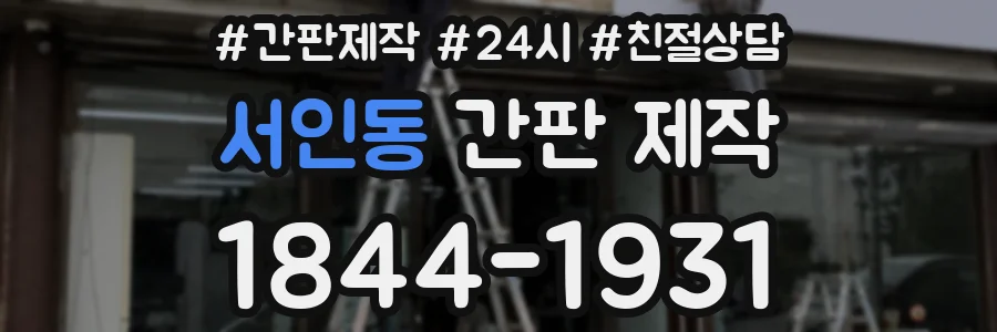 서인동 간판 제작