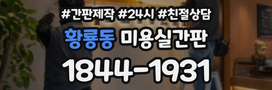 황룡동 미용실간판 상담 전화 1844-1931