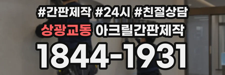 상광교동 아크릴간판제작 상담 전화 1844-1931