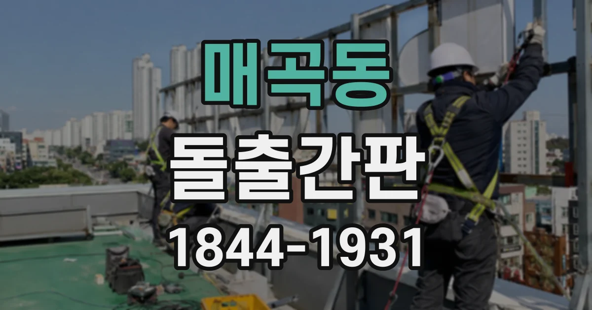 매곡동 돌출간판