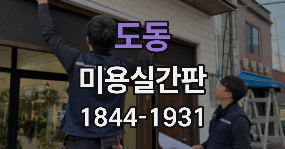 도동 미용실간판