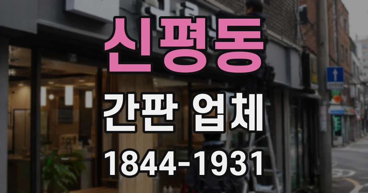 신평동 간판 업체