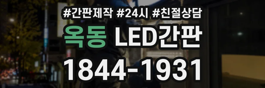 옥동 LED간판 상담 전화 1844-1931