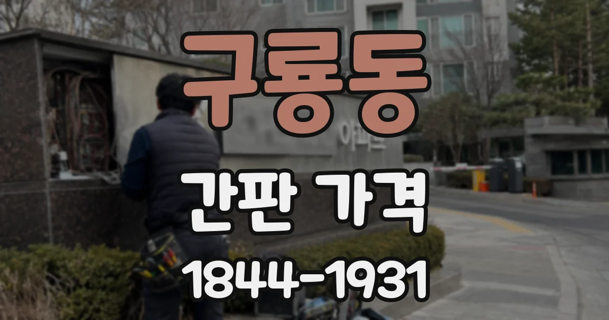 구룡동 간판 가격
