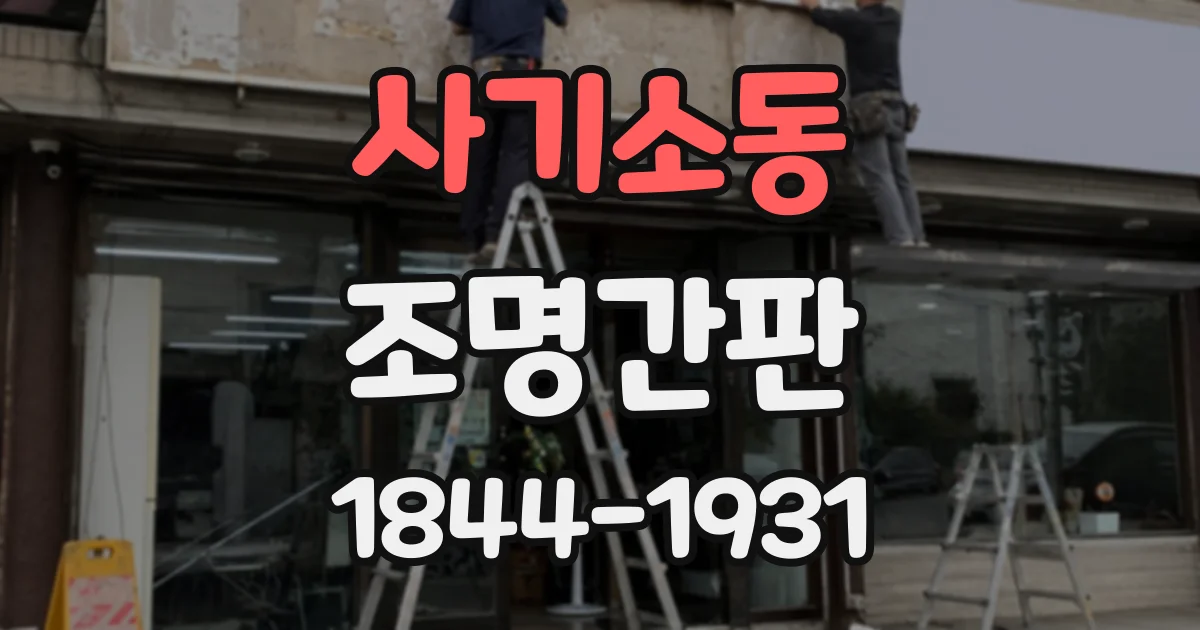 사기소동 조명간판